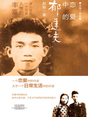 cover image of 恋爱中的郁达夫